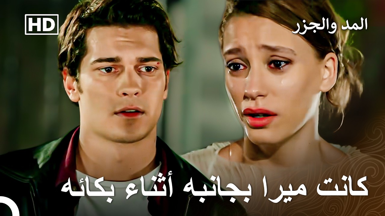حتى لو كان قلبه يتمزق، يجب أن يبقى قوياً من أجل ميرا. - المد والجزر