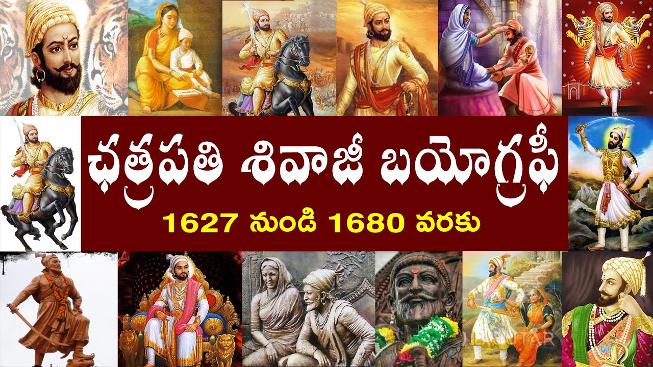 ఛత్రపతి శివాజీ బయోగ్రఫీ | Chhatrapati Shivaji Biography