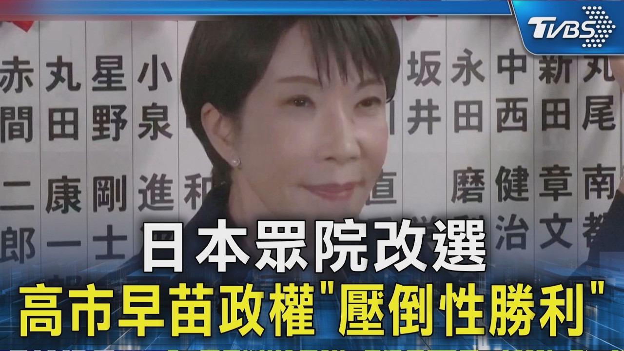 日本眾院改選 高市早苗政權「壓倒性勝利」｜TVBS新聞 @TVBSNEWS02