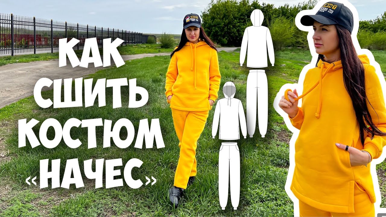 Как сшить костюм «Начес».