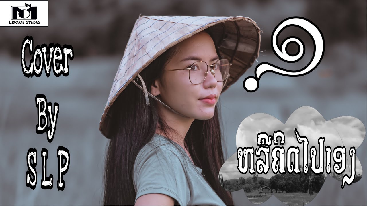 หรือคิดไปเอง ຫລືຄິດໄປເອງ|Cover by Phon una