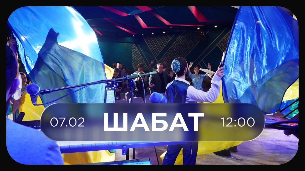 Святкування шабату 07.02.26 | Єврейське прославлення | Історії чудес | Проповідь