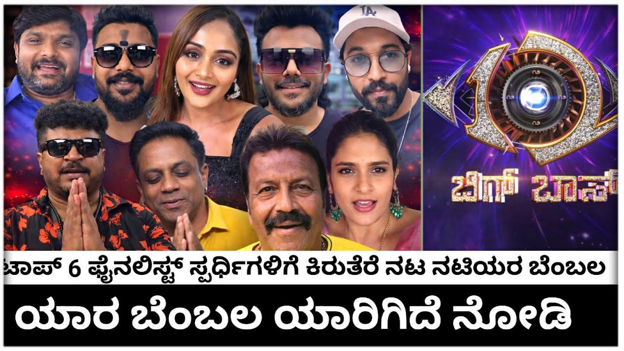 ಟಾಪ್ 6 ಫೈನಲಿಸ್ಟ್ ಸ್ಪರ್ಧಿಗಳಿಗೆ ಕಿರುತೆರೆ ನಟ ನಟಿಯರ ಬೆಂಬಲ 🔥| ಯಾರು ಯಾರಿಗೆ ಸಪೋರ್ಟ್ ಮಾಡಿದ್ದಾರೆ ಅಂತ ನೋಡಿ 🤗