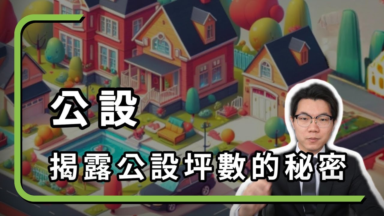 為什麼公設比越來越高了？從車道登記坪數可以看出建商的良心？購屋必看！揭露公設坪數的秘密！｜房仲諸葛Leon｜English subtitle