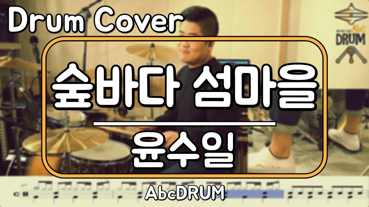 [숲바다 섬마을]윤수일-드럼(연주,악보,드럼커버,Drum Cover,듣기);AbcDRUM