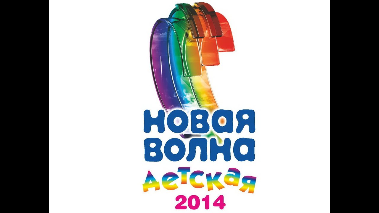 Детская Новая Волна 2014 Часть 2