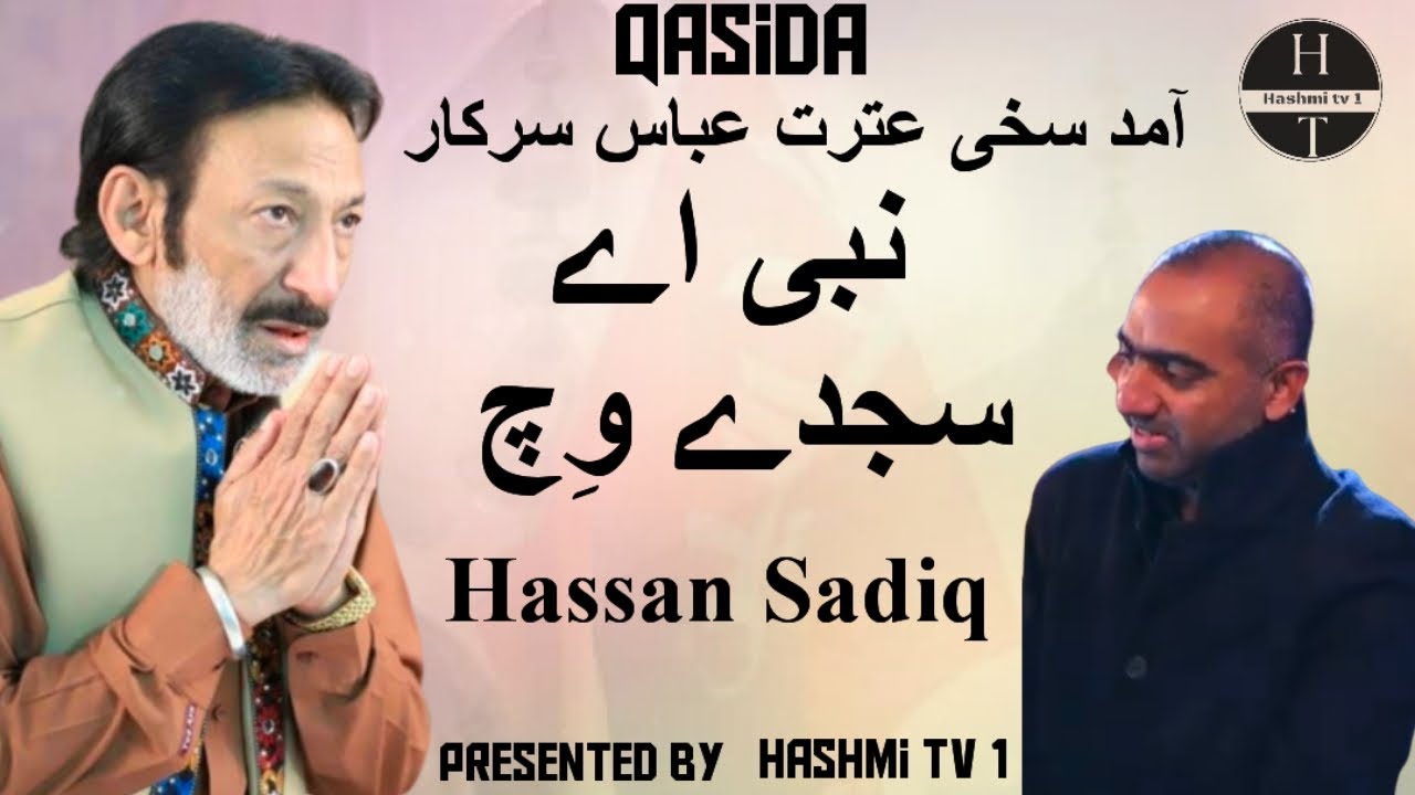 sakhi Shah itrat Abbas | & | Hassan Sadiq Qasida Nabi Ay Sajde wich live 2023