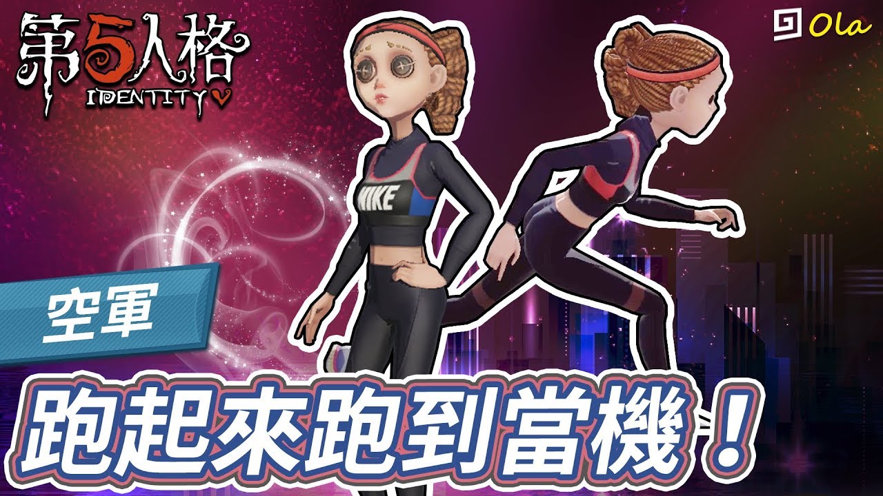 【第五人格】🎭空軍：跑起來跑到當機！【歐拉】Identity V