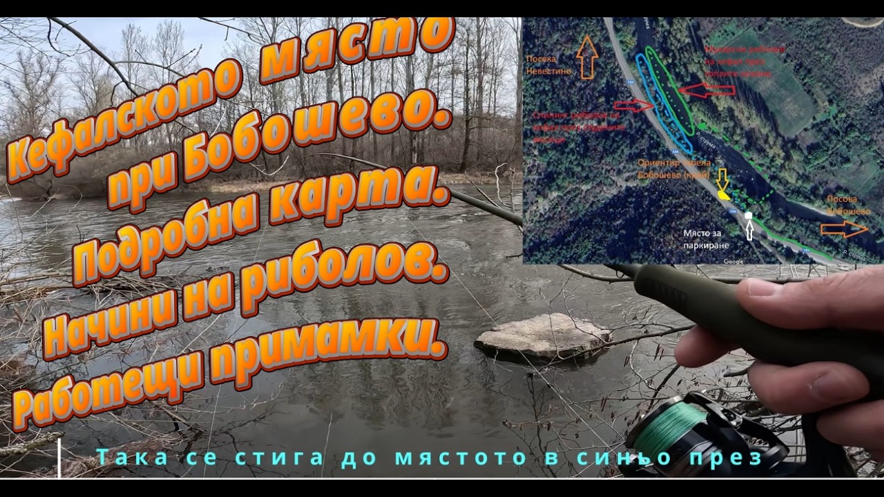 Местата за риболов по р.Струма. Част първа. Кефалското място при Бобошево.