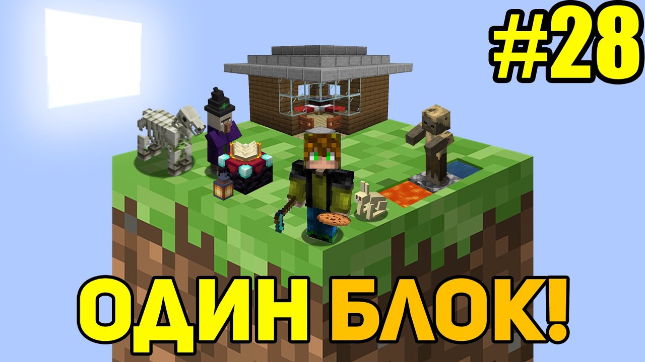 Майнкрафт Скайблок, но у Меня Только ОДИН БЛОК #28