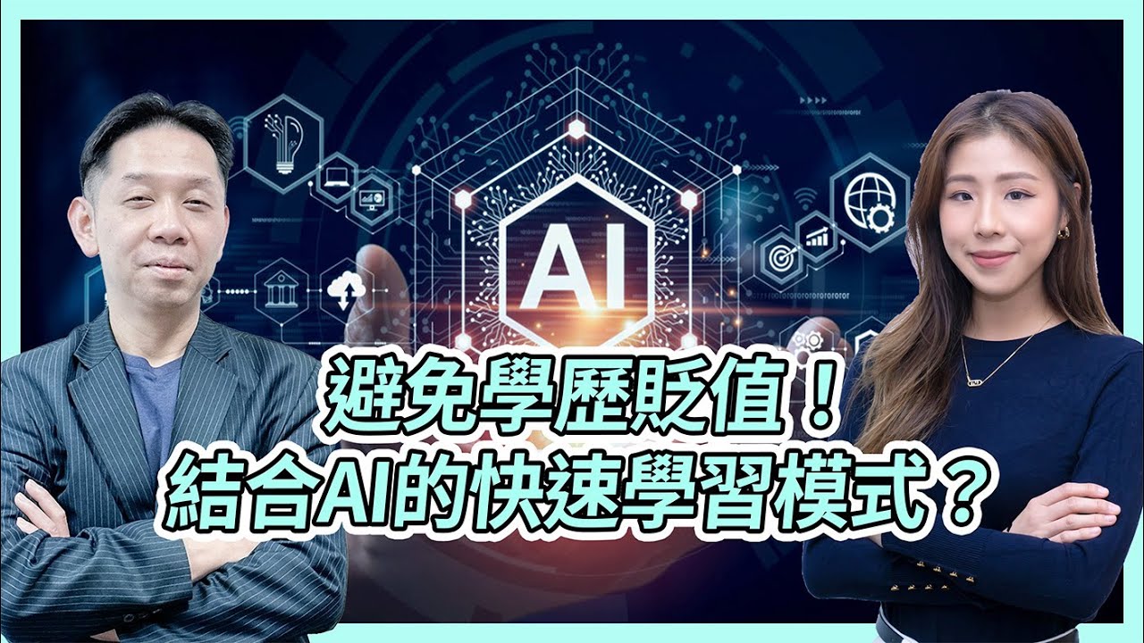 避免學歷貶值！結合AI的快速學習模式？ KC博士：你要學得專 仍係要鑽研落去！  #KCTALK #羅家聰