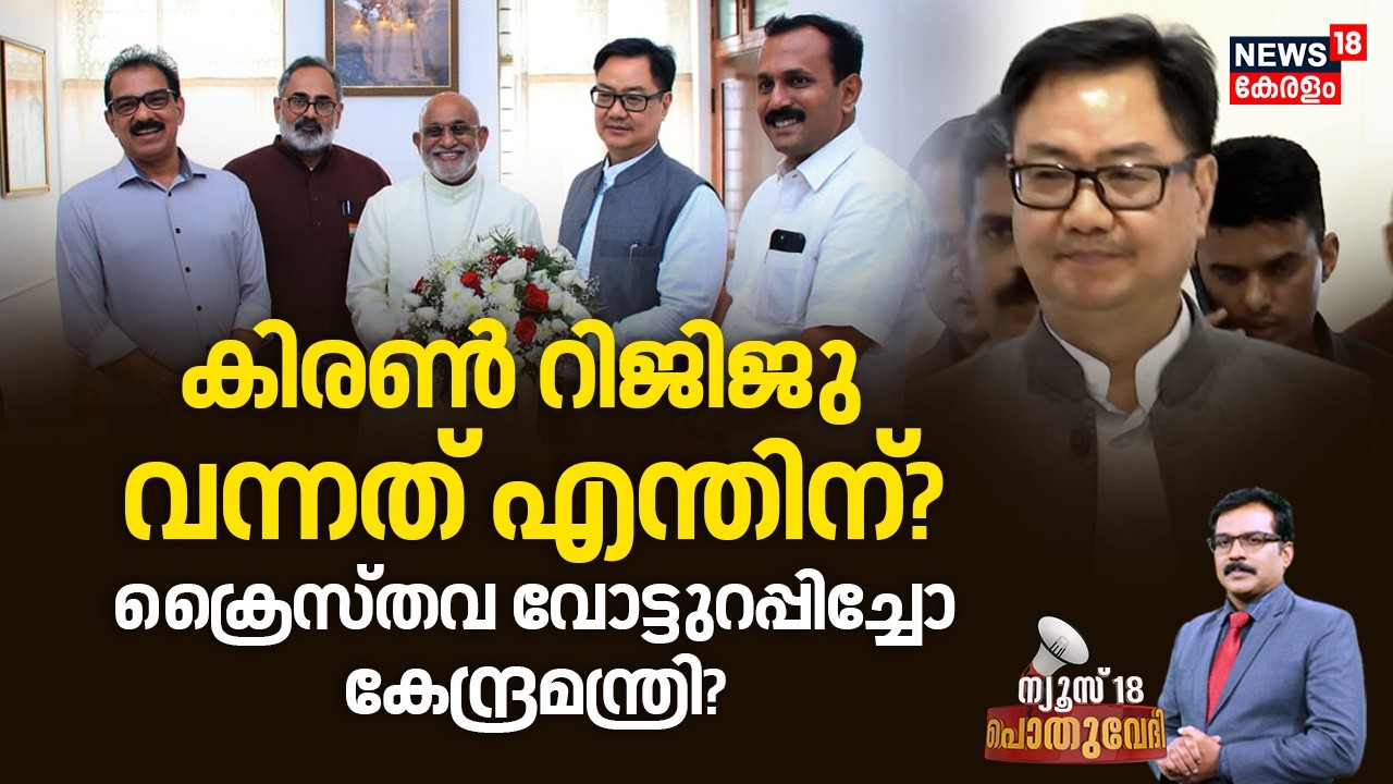 POTHUVEDHI | Kiren Rijiju വന്നത് എന്തിന്? ക്രൈസ്തവ വോട്ടുറപ്പിച്ചോ കേന്ദ്രമന്ത്രി | BJP | Election