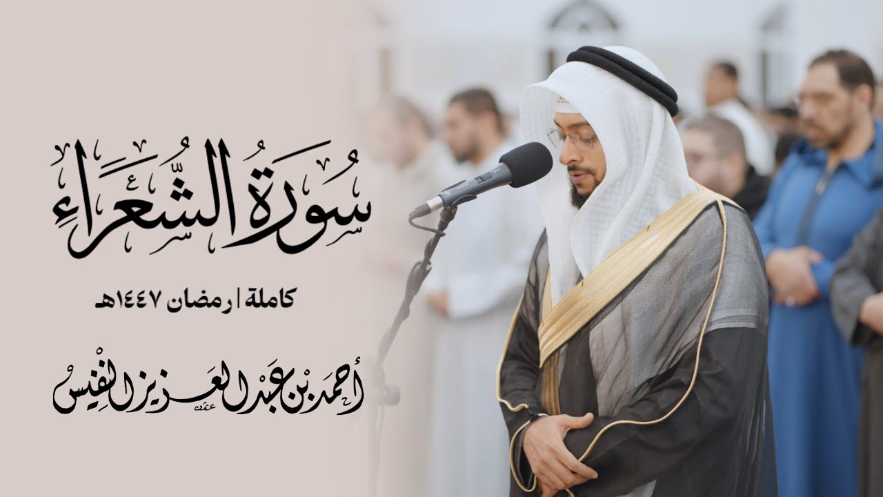 سورة الشعراء رمضان ١٤٤٧ هـ
