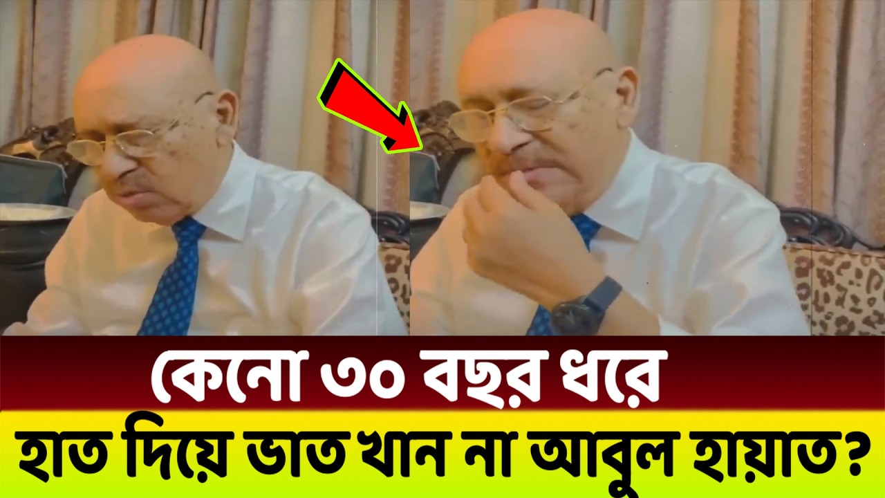 কেনো ৩০ বছর ধরে কখনই হাত দিয়ে ভাত খাননি আবুল হায়াত?😱