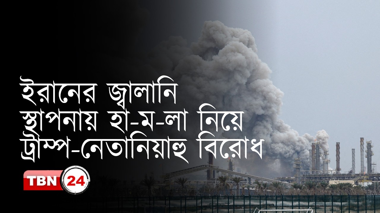 ইরানের জ্বালানি স্থাপনায় হা-ম-লা নিয়ে ট্রাম্প-নেতানিয়াহু বিরোধ