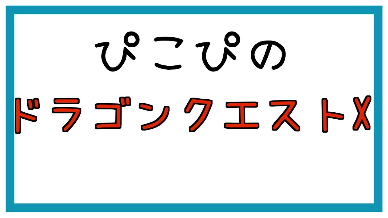 完全初見【ドラクエ10】明けましたね！今年もぴこぴを宜しくお願いします