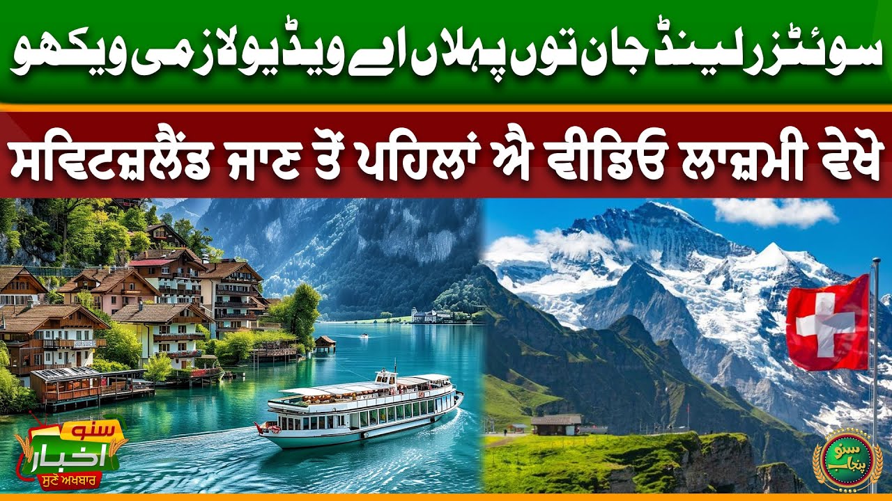 Switzerland Jaan Toun Pehlan Aay Video Lazmi Vekho | Suno Akhbar | Punjabi News Today | Suno Punjab