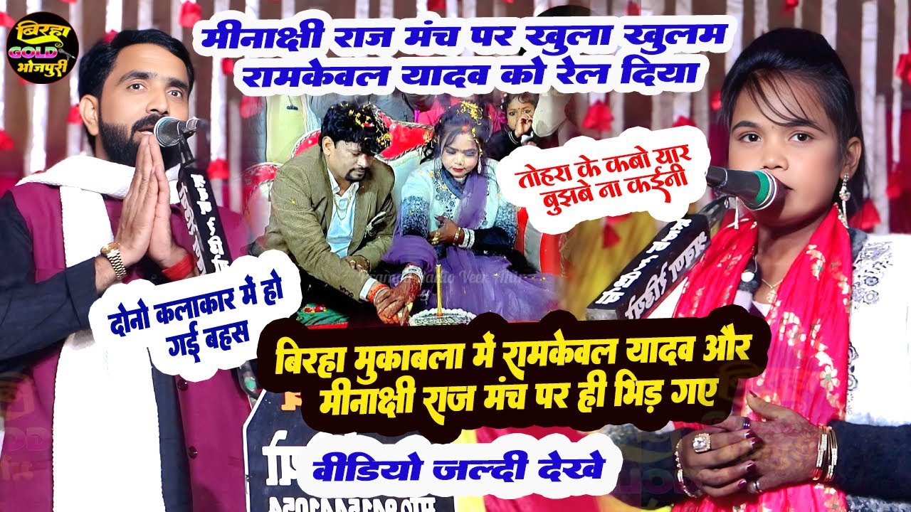 मीनाक्षी राज मंच पर ही खुला खुलम रामकेवल यादव को रेल दी | बिरहा मुकाबला दोनों कलाकार मंच पर ही भिड़े