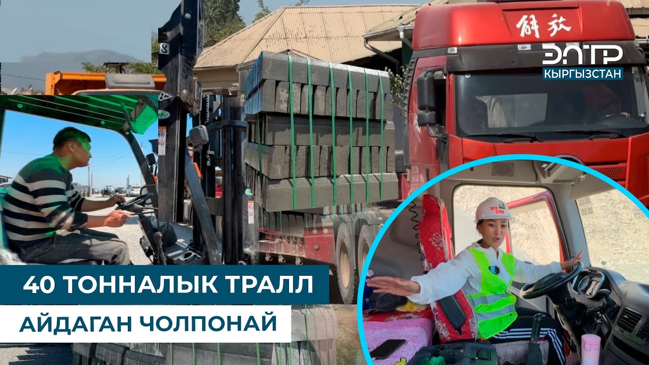 40 ТОННАЛЫК ТРАЛЛ АЙДАГАН ЧОЛПОНАЙ