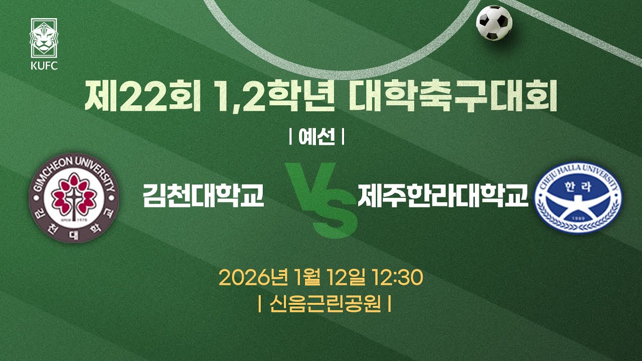 제22회 1,2학년대학축구대회 ㅣ예선ㅣ김천대 vs 제주한라대