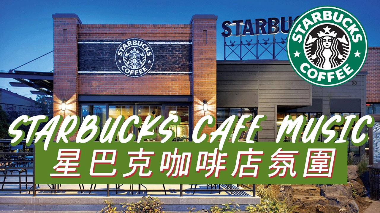 𝑺𝒕𝒂𝒓𝒃𝒖𝒄𝒌𝒔 𝑴𝒖𝒔𝒊𝒄：☕ 星巴克暖系咖啡时刻 🌿 轻柔钢琴爵士 🎶 安静沉浸
