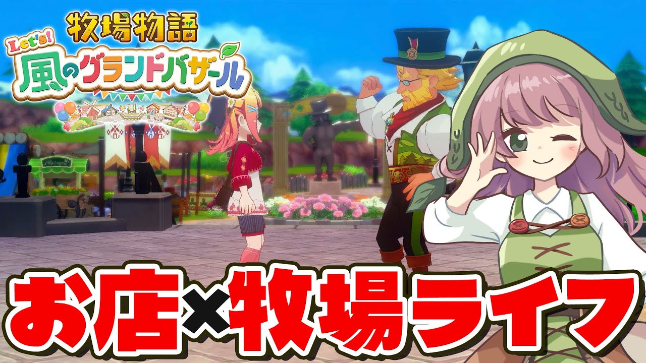 【牧場物語】最新作！美しい町で自分のお店を開こう！新たな牧場生活はじめました【Let's！風のグランドバザール】