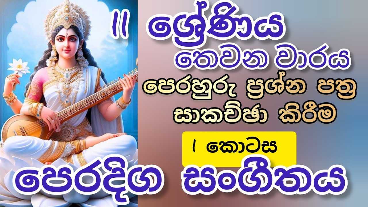 grade 11/3rd term/oriental music/පෙරදිග සංගීතය /11 ශ්‍රේණිය/තෙවන වාරය