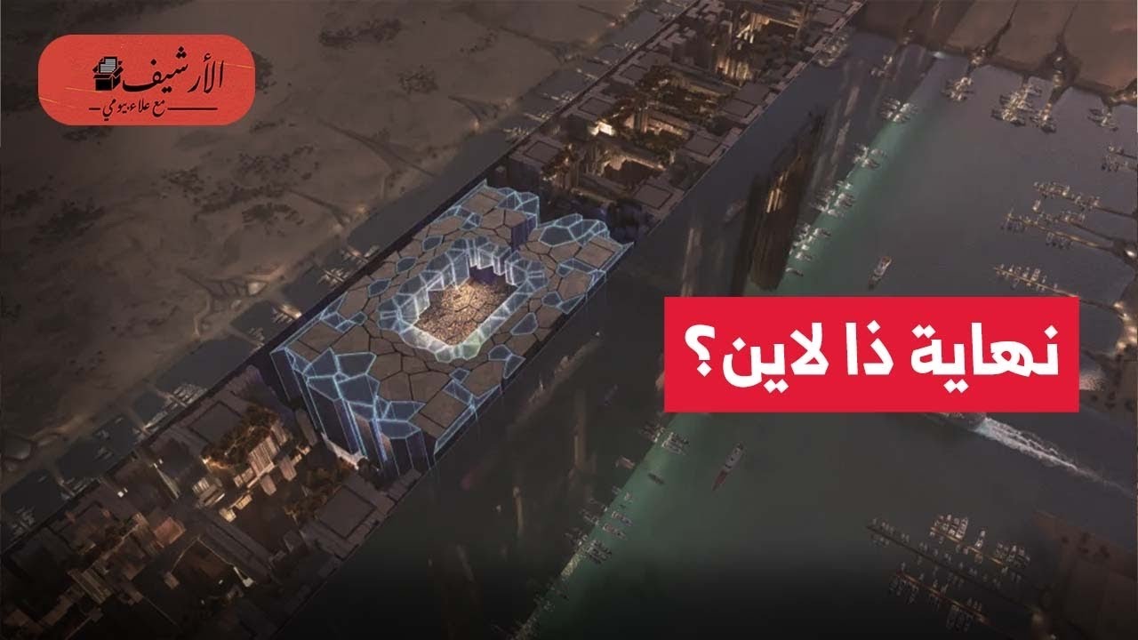 فاينانشيال تايمز: نهاية ذا لاين؟ 50 مليار دولار انفقت حتى الان؟ المشروع غير قابل للتنفيذ؟ ماذا حدث؟