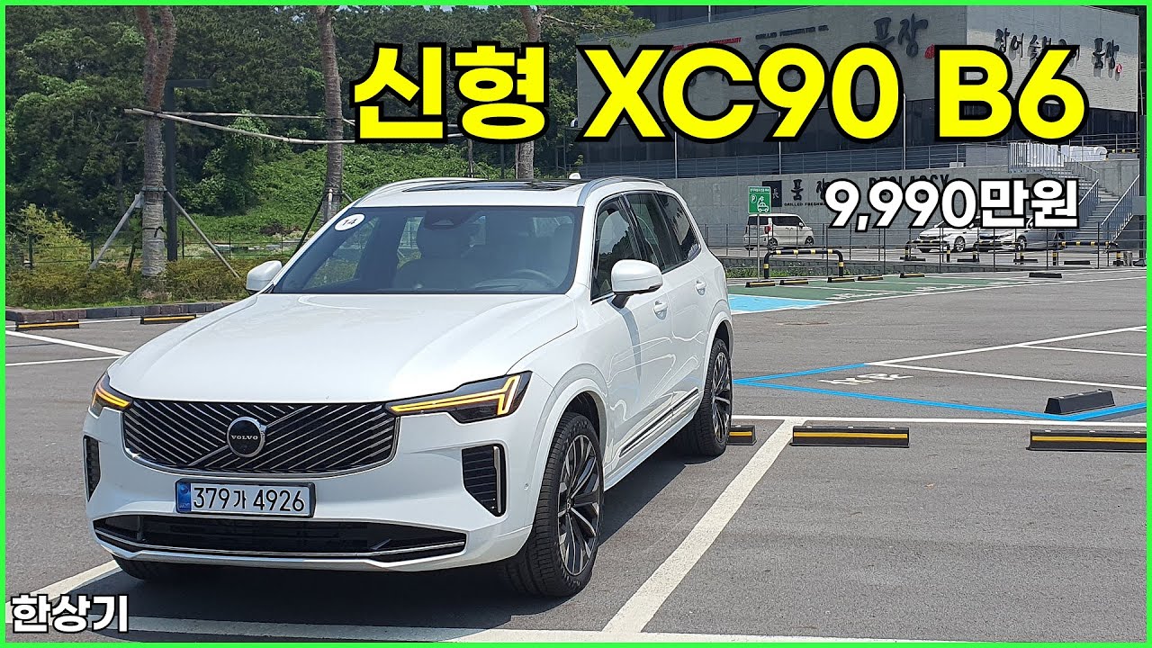 볼보 신형 XC90 B6 AWD 울트라 시승기, 9,990만원(2026 Volvo XC90 B6 AWD Test Drive) - 2025.07.08