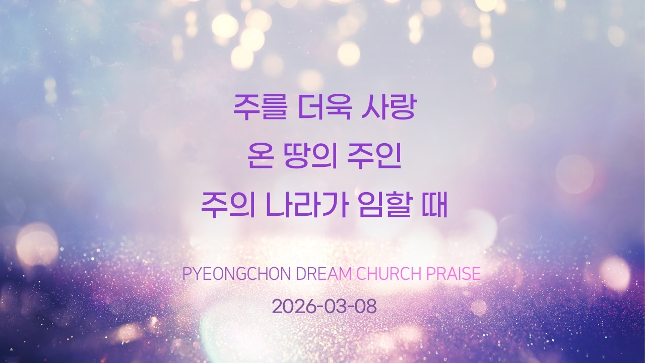 2026-03-08 | 주를 더욱 사랑+온 땅의 주인+주의 나라가 임할 때 | 유승은 목사 | 평촌드림교회 주일예배 1,2부 찬양