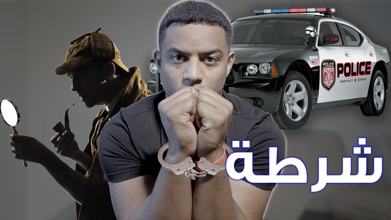 هربنا من الشرطة وتحقيق مع المباحث !