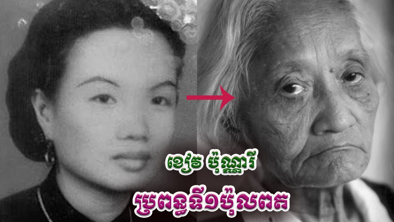 ប្រវត្តិ ខៀវ ប៉ុណ្ណារី ប្រពន្ធទីមួយប៉ុលពត