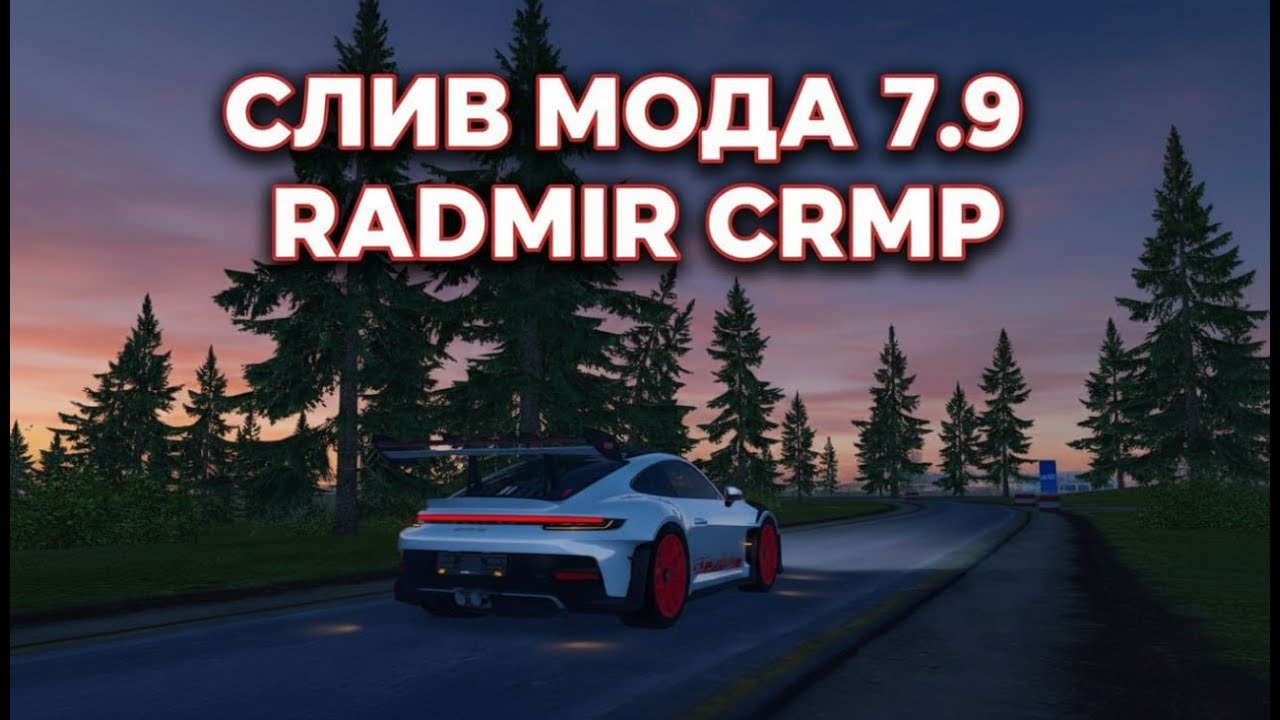 СЛИВ МОДА RADMIR CRMP 7.9 FULL