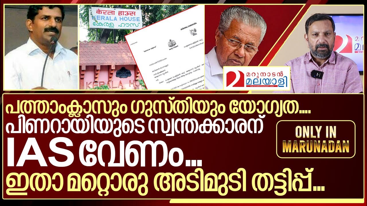 പത്താംക്ലാസും ഗുസ്തിയുമുള്ള പിണറായിയുടെ സ്വന്തക്കാരൻ IAS ആകുമ്പോൾ ...I Only in Marunadan