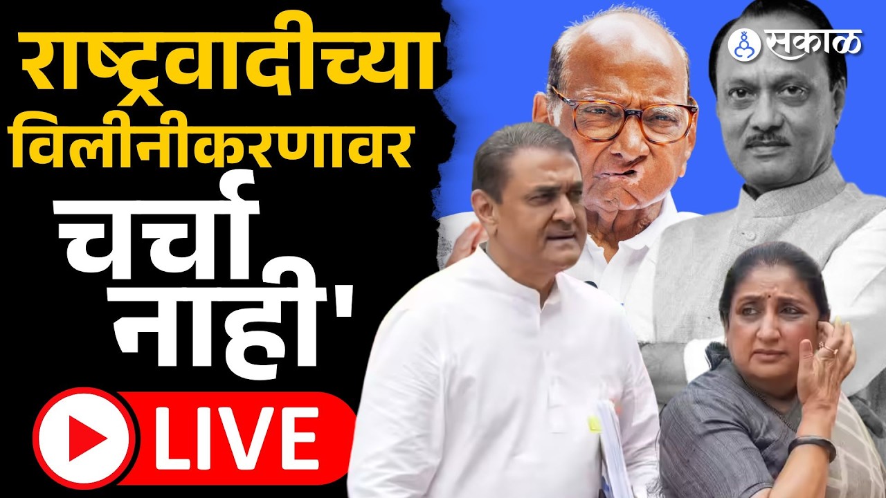 Praful Patel Live: रोहित पवारांच्या आरोपांवर प्रफुल पटेलांचं उत्तर | Ajit Pawar Death, Sakal News