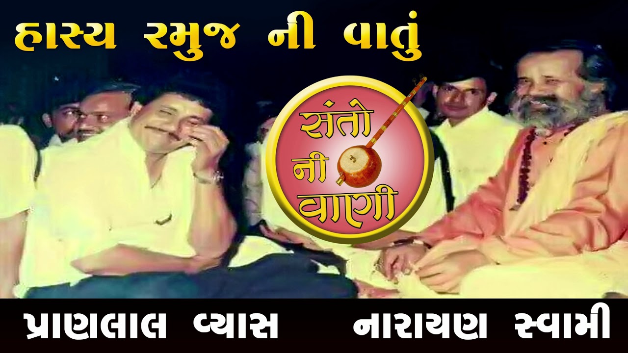 હાસ્ય રમુજ || નારાયણ સ્વામી પ્રાણલાલ વ્યાસ || Hasya Ramuj Narayan swami Pran lal vyas