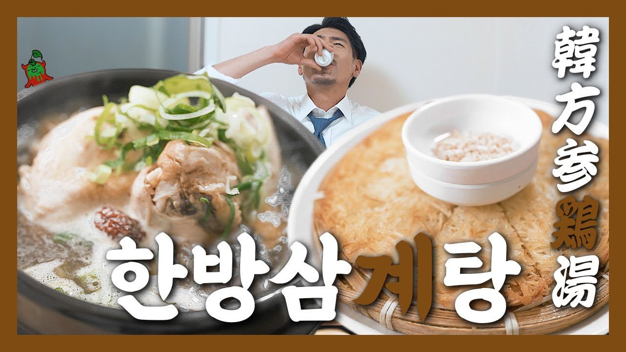 【맛집】초복을 기다릴수는 없지! 열은 열로써 다스릴 뿐『고독한 한방삼계탕』 (KOR/JPN sub)