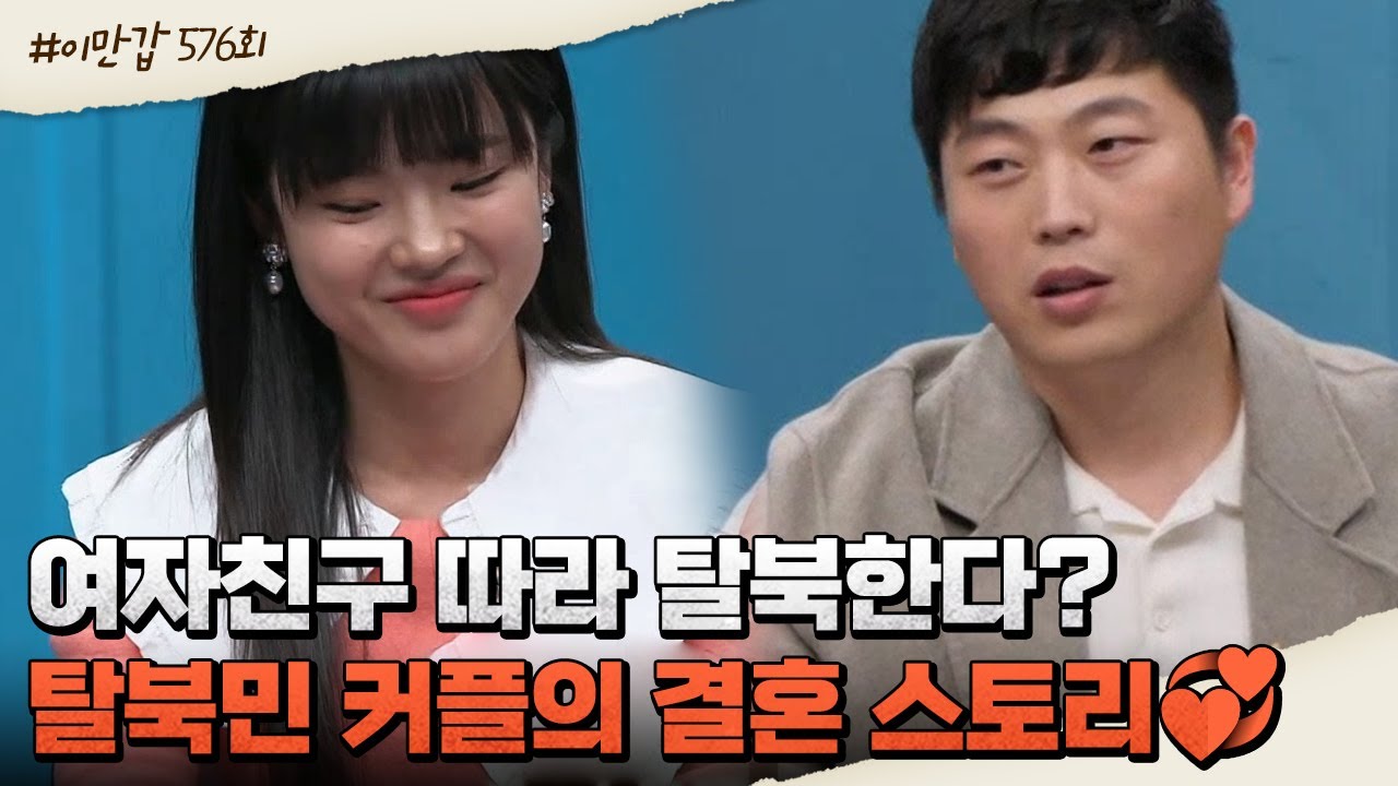 5년 만에 탈북한 여친의 곁으로 온 장혁♥ 다시 시작해 결혼까지 골인한 탈북민 커플  | 이제 만나러 갑니다 576 회