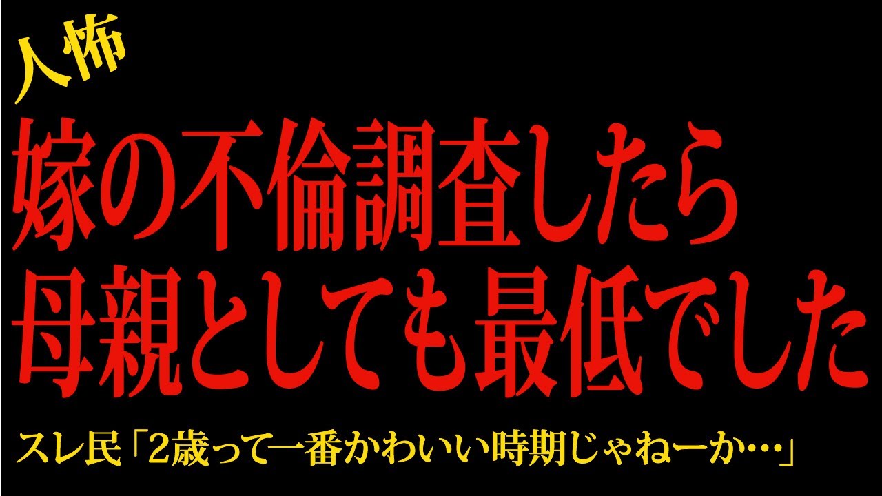 【2chヒトコワ】嫁の不倫調査したら母親としても最低でした…2ch怖いスレ