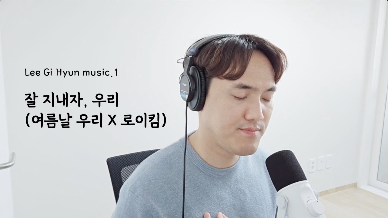로이킴(Roy Kim) - 잘 지내자, 우리(여름날 우리x로이킴 ver) (Cover by 이기현 Lee Gi Hyun)