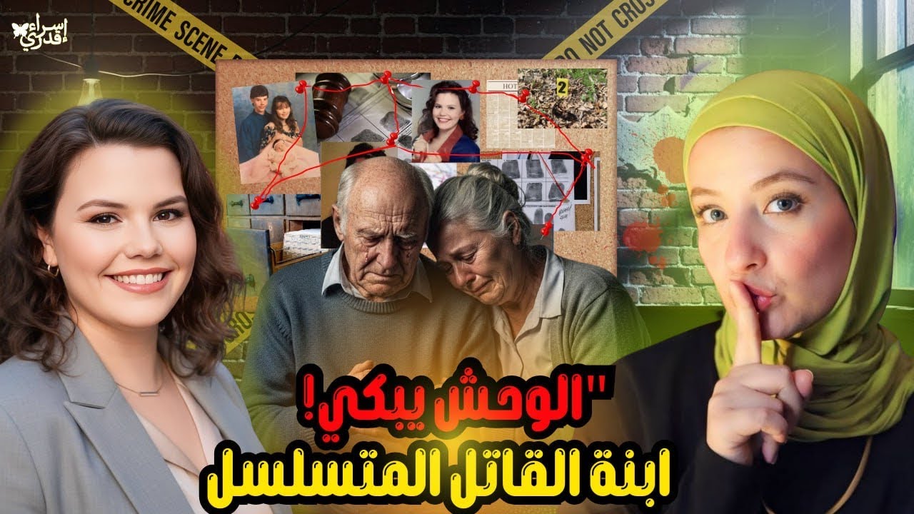 خطة الأرملة السوداء و القاتل المتسلسل . تحديثات 2024 / قضايا تم حلها