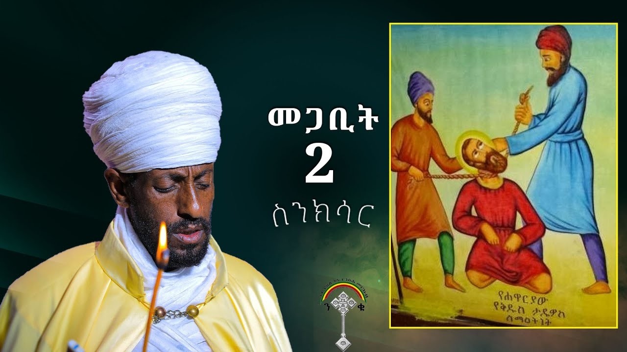 🛑ስንክሳር መጋቢት 2 Senksar megabit 2👉እንኳን ለሐዋርያ ቅዱስ ታዴዎስ መታሰቢያ ክብረ በዓል በሰላም አደረሰን አደረሳችሁ
