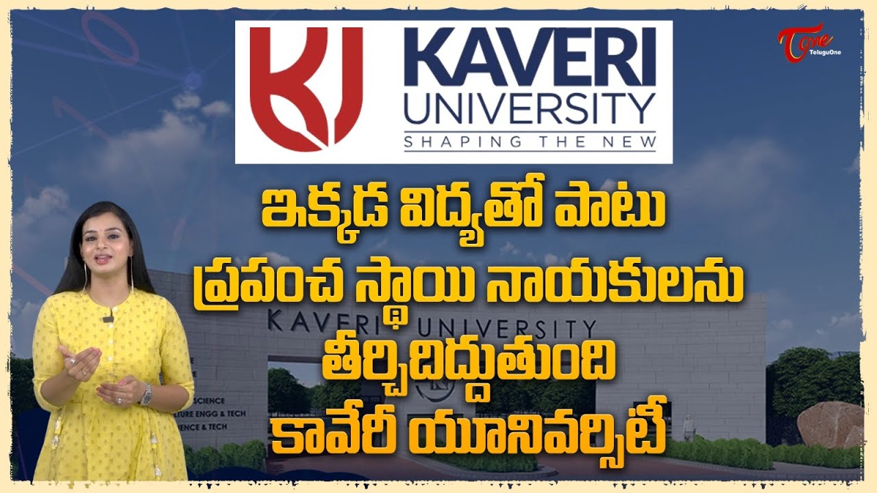 Kaveri University | Best Agriculture and Technology University | విద్యతో పాటు ప్రపంచస్థాయి TeluguOne