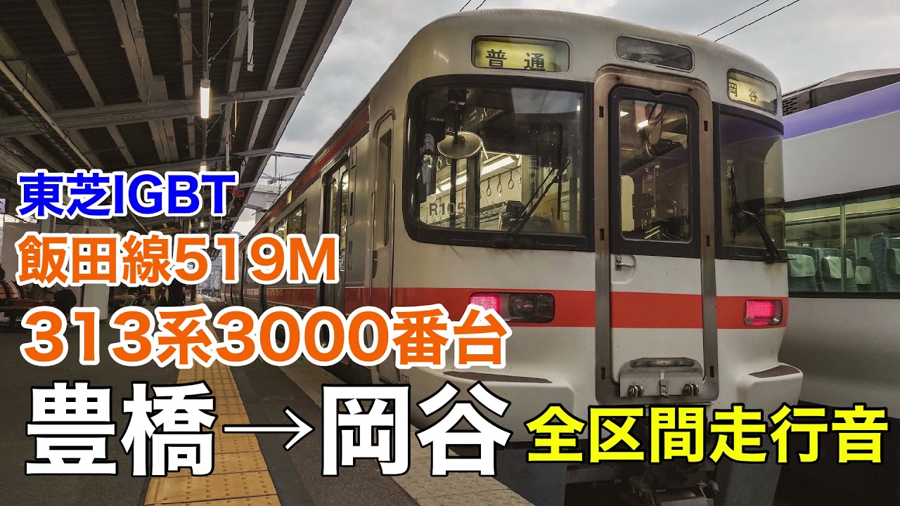 313系3000番台 飯田線 豊橋→岡谷 全区間走行音【東芝IGBT-VVVF】