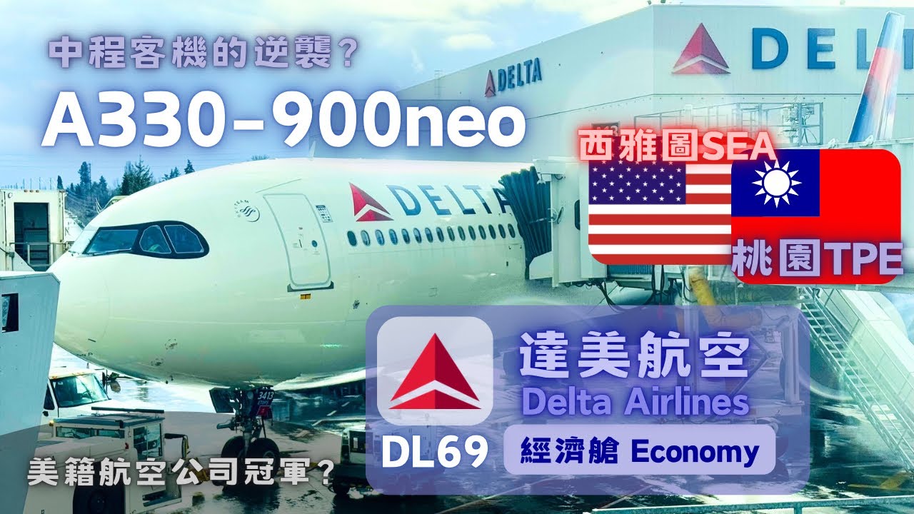 [飛行紀錄] 美國第一名航空公司長程航線體驗如何？A330 VS 777 油耗效率？達美航空DL69｜西雅圖SEA&mdash;桃園TPE｜經濟艙