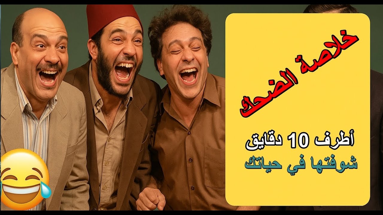 🎭 خلاصة الضحك: 🤣 أطرف 10 دقايق مسرح شوفتها في حياتك! 😂🔥