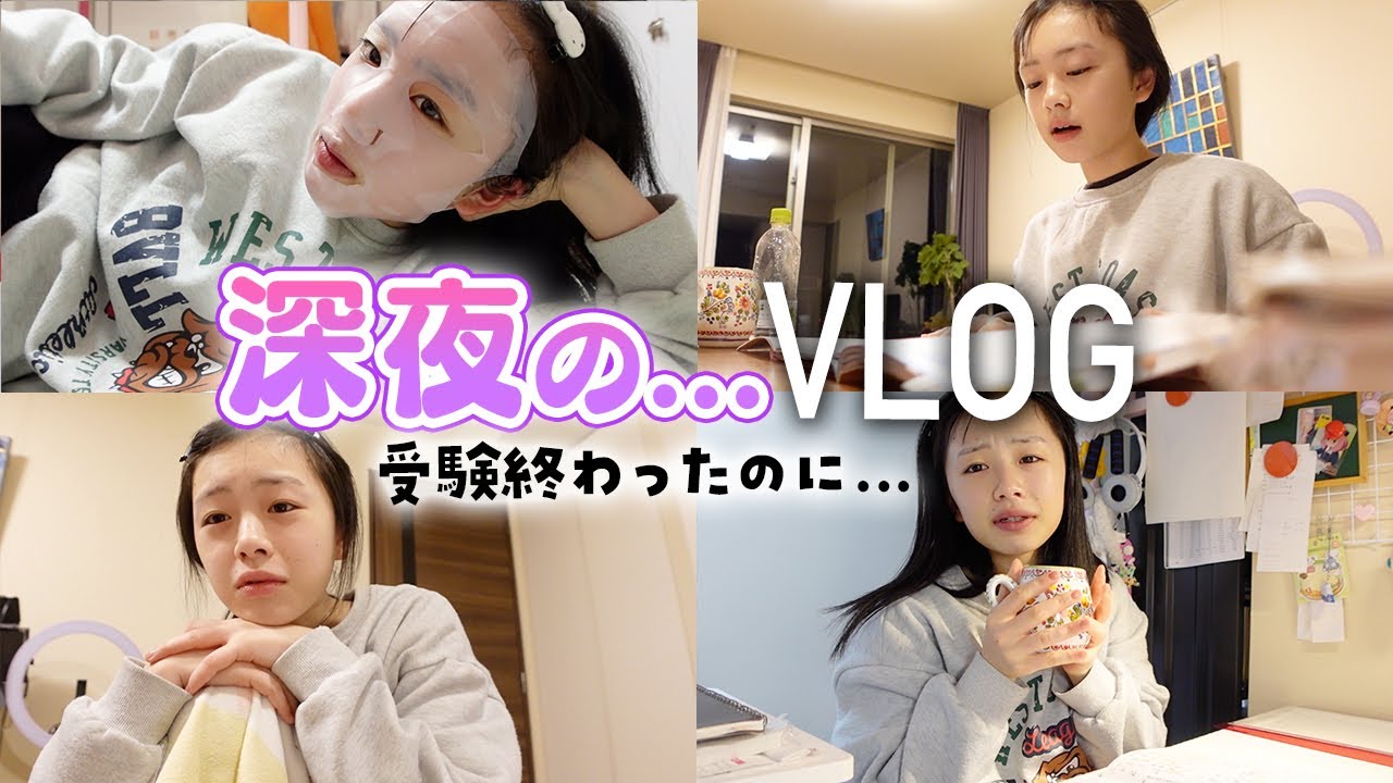 【深夜のVlog🌙】受験終わったのに勉強がんばる理由・・・。