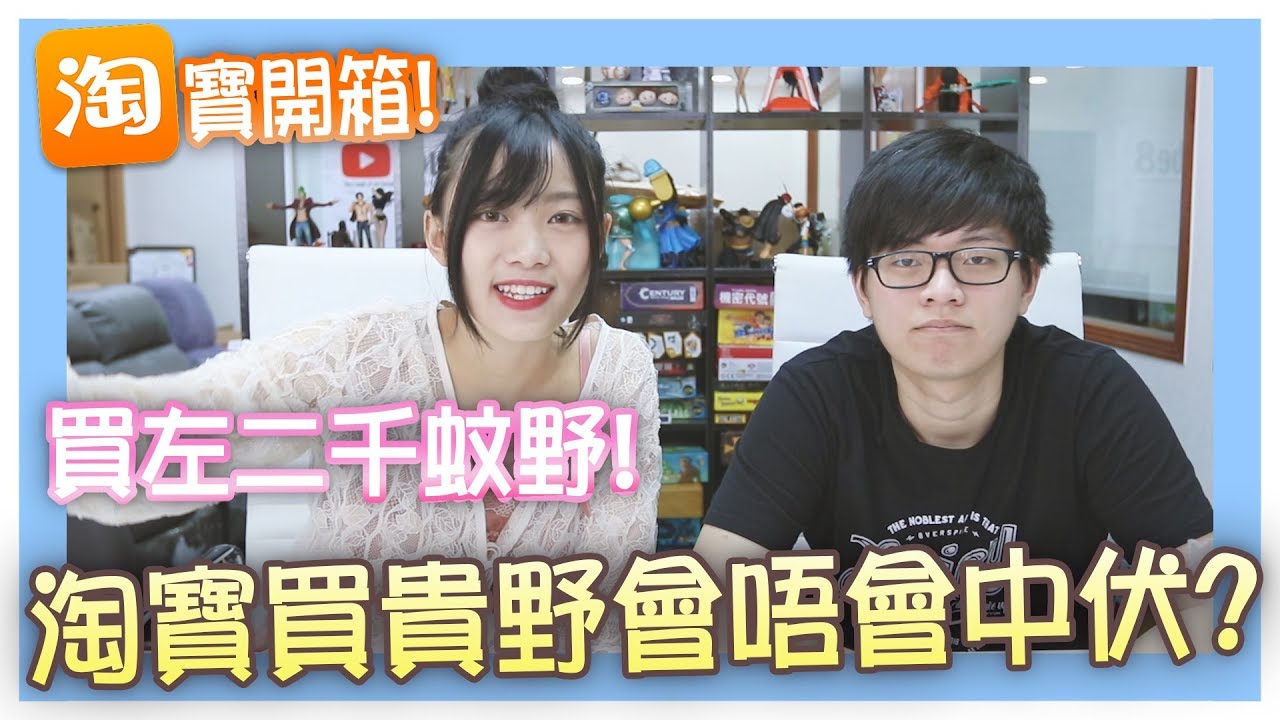 【淘寶開箱】買左二千幾蚊野！淘寶買貴野到底會唔會中伏? w/吉祥物Felix(中文CC字幕)│小白BakaShiro