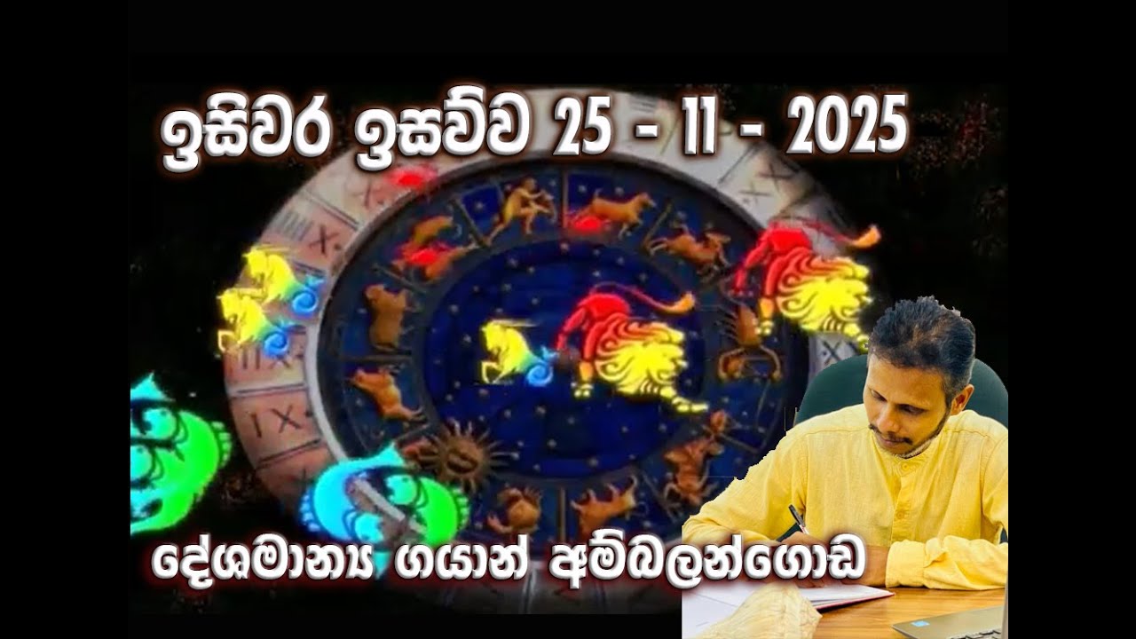 ඉසිවර ඉසව්ව ජ්‍යෝතිෂ්‍ය වැඩසටහන (2025.12.02)