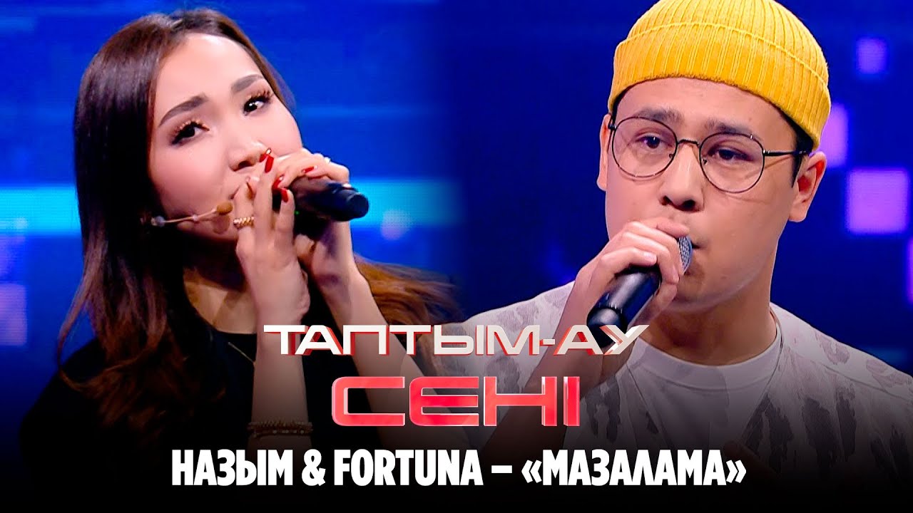 Назым & Fortuna – «Мазалама»